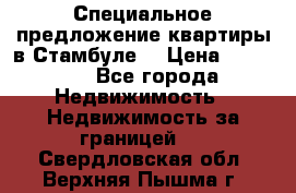 Специальное предложение квартиры в Стамбуле. › Цена ­ 48 000 - Все города Недвижимость » Недвижимость за границей   . Свердловская обл.,Верхняя Пышма г.